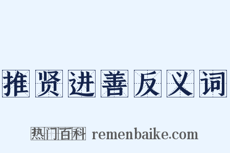 推贤进善反义词是什么意思的图片